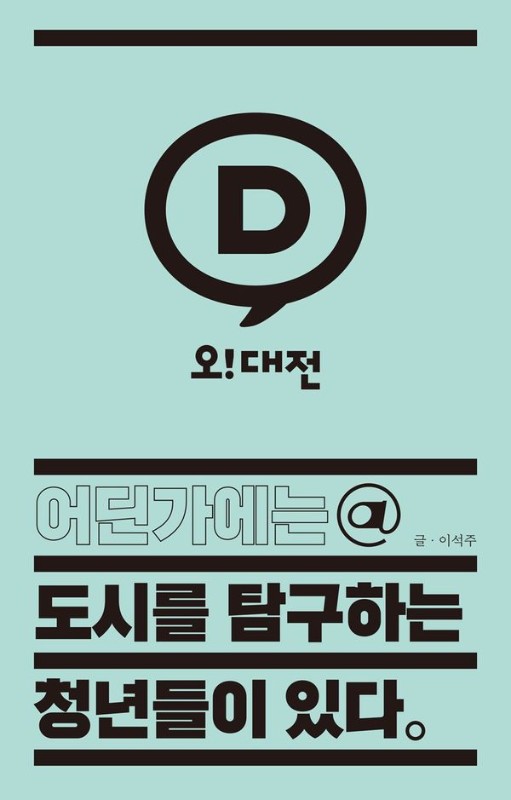 어딘가에는 도시를 탐구하는 청년들이 있다: 오! 대전 - 어딘가에는 @ 있다 시리즈