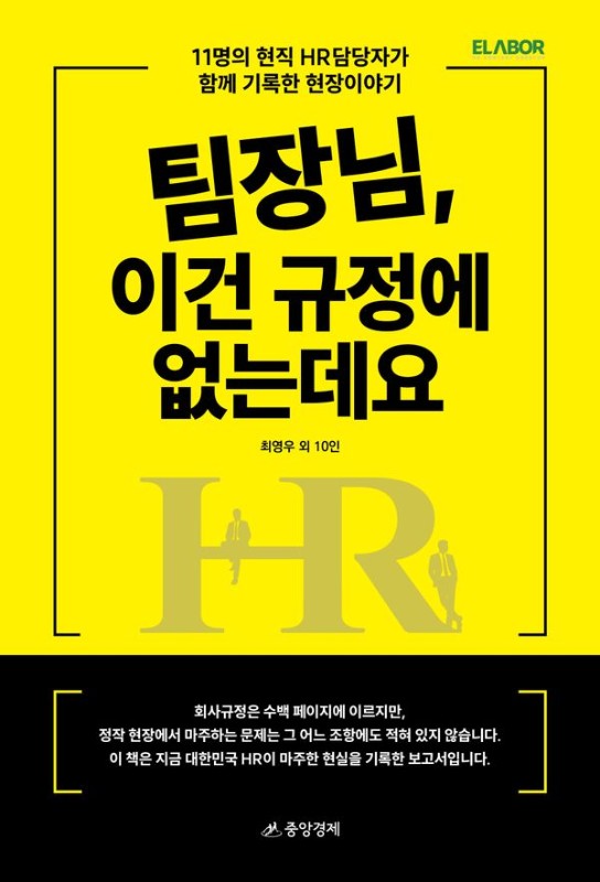 팀장님, 이건 규정에 없는데요 : 11명의 현직 HR담당자가 함께 기록한 현장이야기