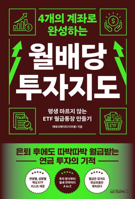월배당 투자지도 : 4개의 계좌로 완성하는