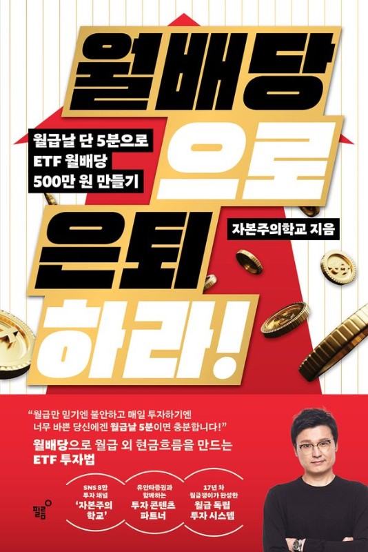 월배당으로 은퇴하라!: 월급날 단 5분으로 ETF 월배당 500만 원 만들기
