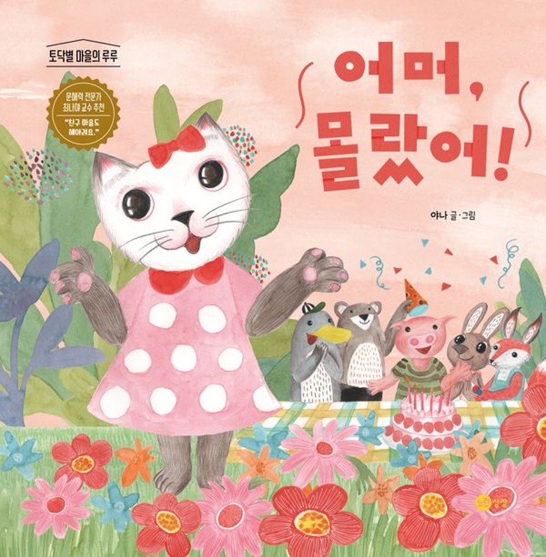 어머, 몰랐어!
