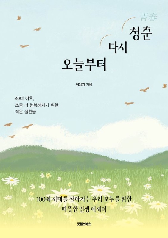 오늘부터 다시 청춘: 40대 이후, 조금 더 행복해지기 위한 작은 실천들