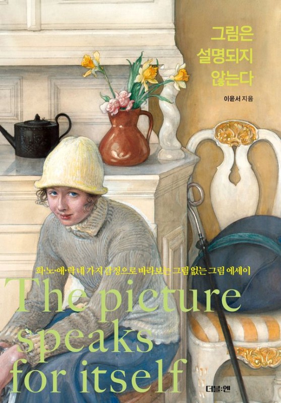 그림은 설명되지 않는다(양장)