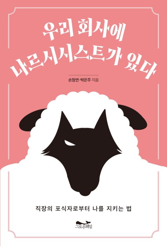 우리 회사에 나르시시스트가 있다: 직장의 포식자로부터 나를 지키는 법