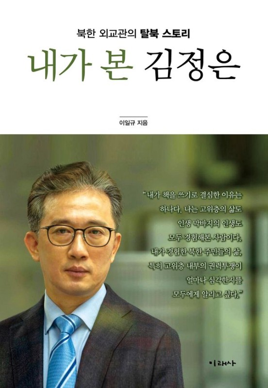내가 본 김정은 : 북한 외교관 탈북 스토리