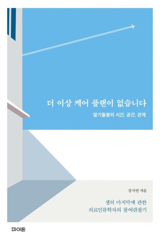 더 이상 케어 플랜이 없습니다: 말기돌봄의 시간, 공간, 관계