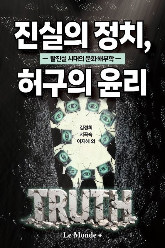 진실의 정치 허구의 윤리 : 탈진실 시대의 문화 해부학