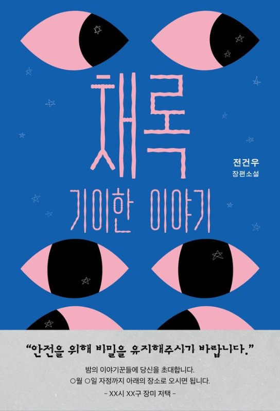 채록 : 기이한 이야기
