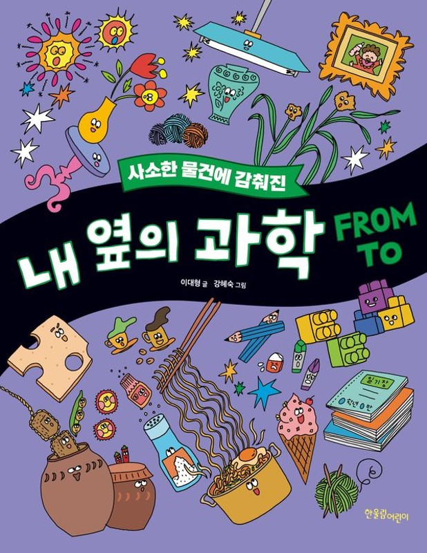 사소한 물건에 감춰진 내 옆의 과학 FROM TO