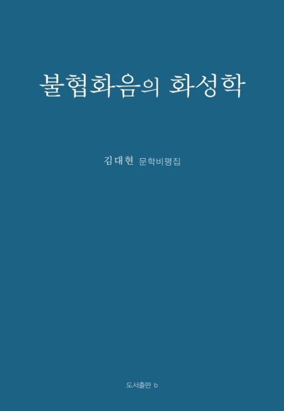 불협화음의 화성학