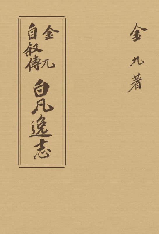 초판본 백범일지 현대어판 : 1947년 오리지널 초판본 디자인 (보물 제 1245호 지정)