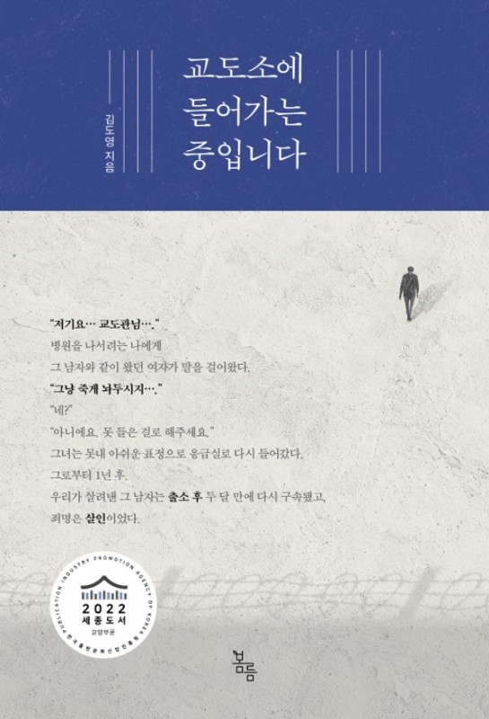 교도소에 들어가는 중입니다 (개정판)