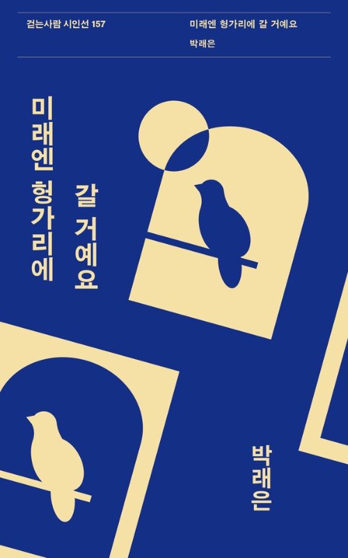 미래엔 헝가리에 갈 거예요- 걷는사람 시인선 157