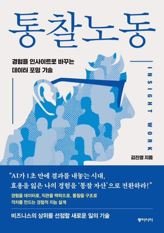 통찰노동 : 경험을 인사이트로 바꾸는 데이터 포밍 기술