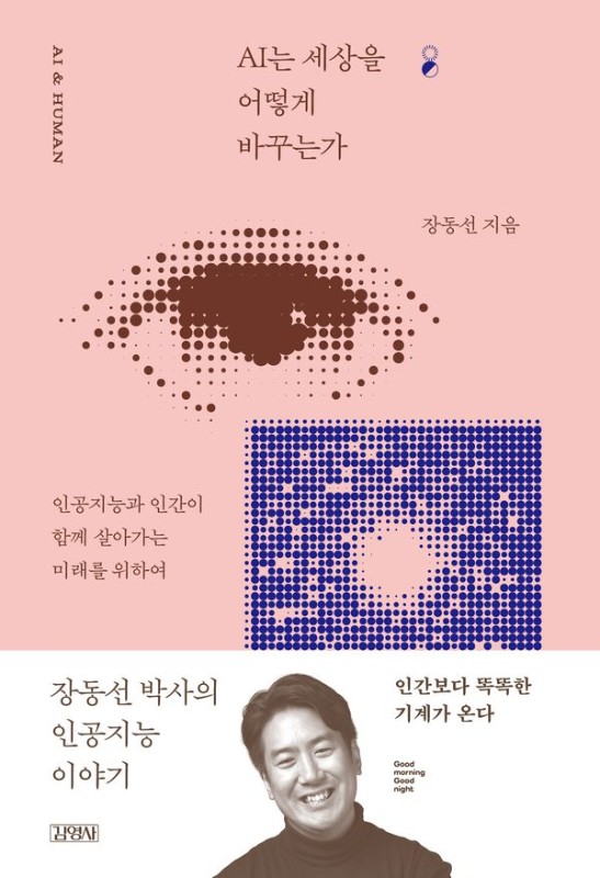AI는 세상을 어떻게 바꾸는가 (베스트 에디션): 장동선 박사의 인공지능 이야기 - 굿모닝 굿나잇