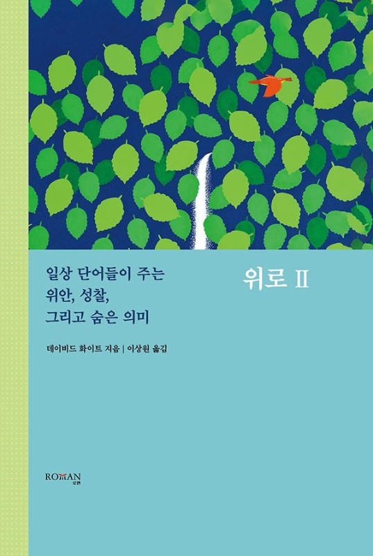 위로 II : 일상 단어들이 주는 위안, 성찰, 그리고 숨은 의미 (양장)