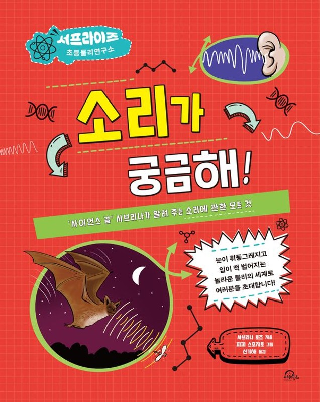 소리가 궁금해!: 사이언스 걸 사브리나가 알려 주는 소리에 관한 모든 것 - 서프라이즈 초등물리연구소 (양장)