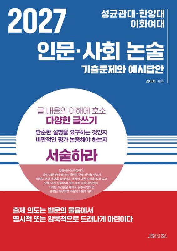 2027 성균관대 한양대 이화여대 인문 사회 논술 기출문제와 예시답안