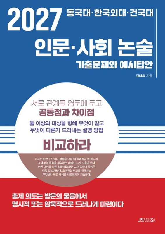 2027 동국대 한국외대 건국대 인문 사회 논술 기출문제와 예시답안