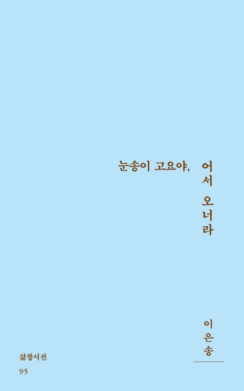 눈송이 고요야, 어서 오너라- 삶창시선 95