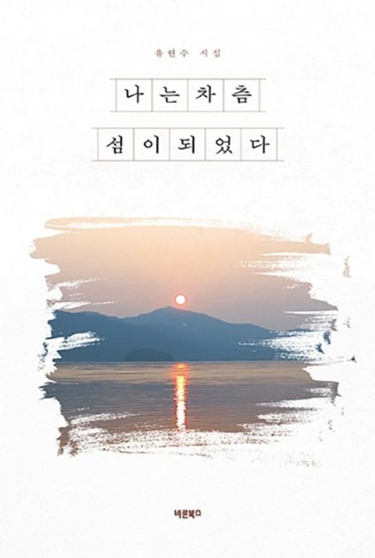 나는 차츰 섬이 되었다