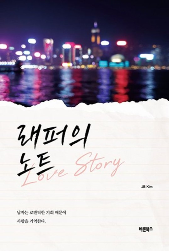 래퍼의 노트 : Love Story