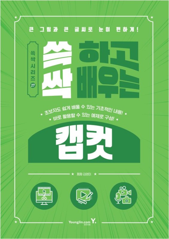 쓱 하고 싹 배우는 캡컷- 쓱싹 시리즈 27