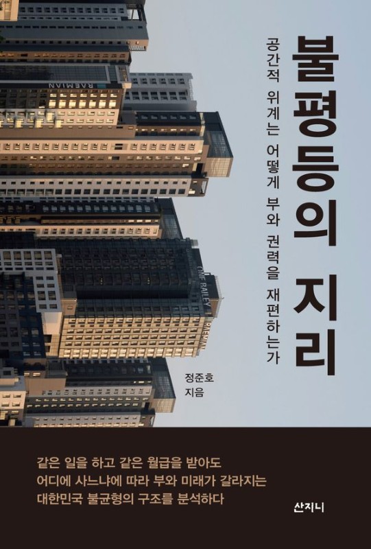 불평등의 지리 : 공간적 위계는 어떻게 부와 권력을 재편하는가