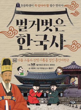 벌거벗은 한국사 14: 아들 고종과 권력 다툼을 벌인 흥선대원군 (양장)