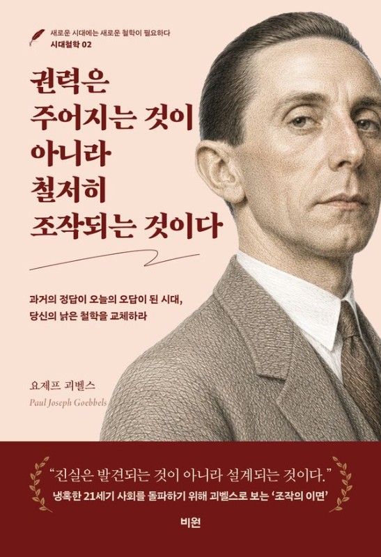 권력은 주어지는 것이 아니라 철저히 조작되는 것이다- 시대철학 2