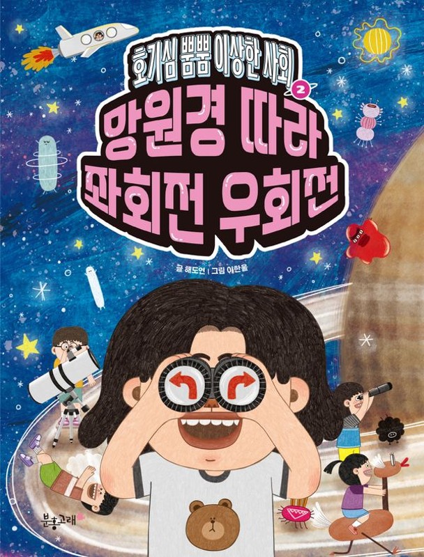 망원경 따라 좌회전 우회전- 호기심 뿜뿜 이상한 사회 2