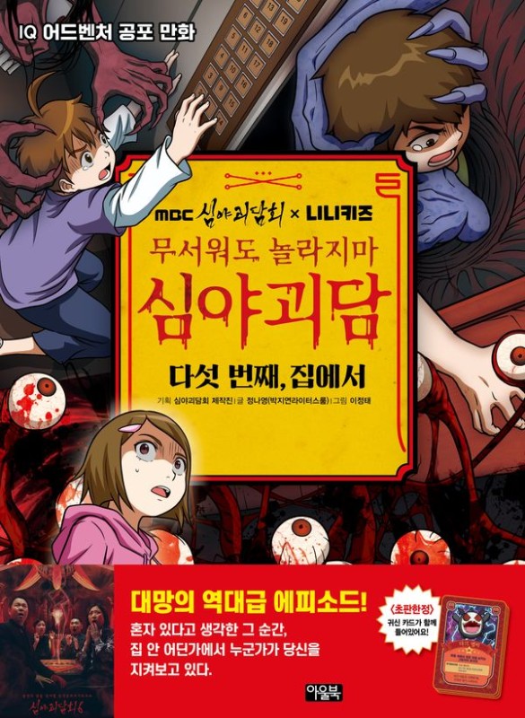 MBC 심야괴담회 x 니니키즈 무서워도 놀라지마 심야괴담 다섯 번째, 집에서:  IQ 어드벤처 공포 만화