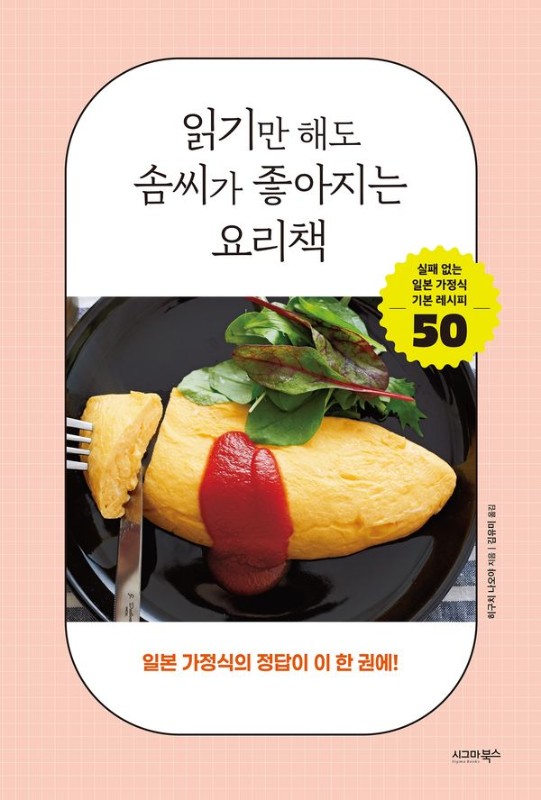 읽기만 해도 솜씨가 좋아지는 요리책 : 일본 가정식의 정답이 이 한 권에!