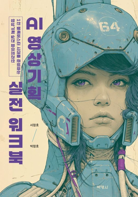 AI 영상기획 실전 워크북 : 1인 블록버스터 시대를 준비하는 영상기획 실전 파이프라인