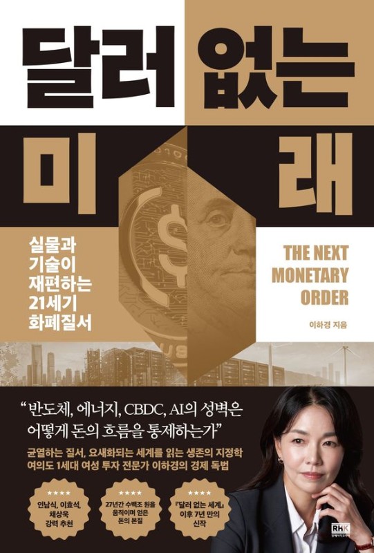 달러 없는 미래: 실물과 기술이 재편하는 21세기 화폐 질서
