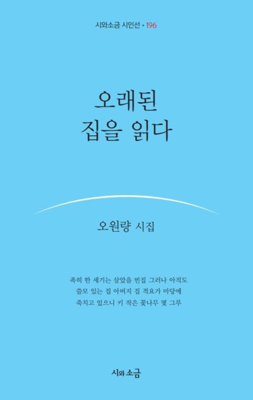 오래된 집을 읽다 - 시와소금 시인선 196