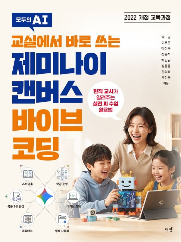 교실에서 바로 쓰는 제미나이 캔버스 바이브 코딩 : 직 교사가 알려주는 실전 AI 수업 활용법