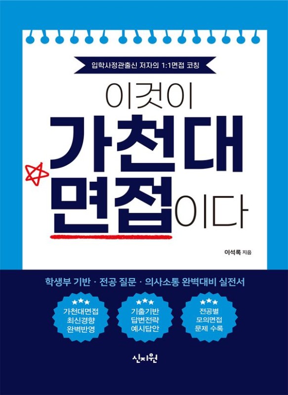 이것이 가천대 면접이다 : 입학사정관 출신 저자의 1:1 면접 코칭