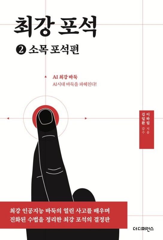 AI시대 바둑을 파헤친다! 최강 포석 2 : 소목 포석편 (2판)