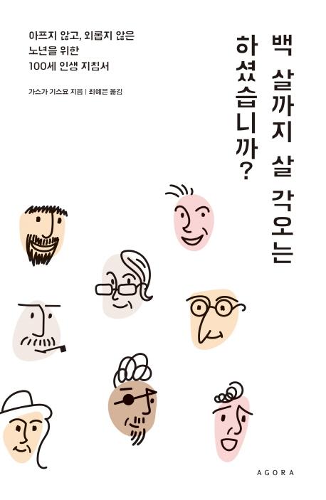 백 살까지 살 각오는 하셨습니까? - 아프지 않고, 외롭지 않은 노년을 위한 100세 인생 지침서