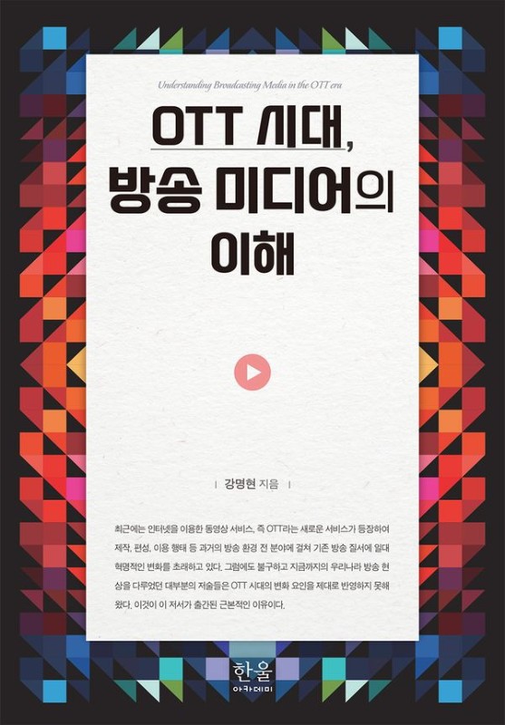 OTT 시대, 방송 미디어의 이해