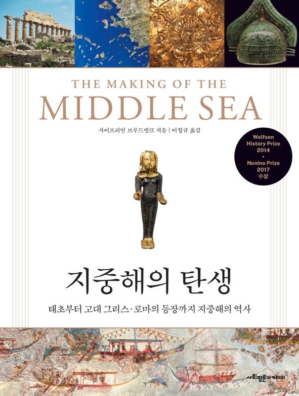 지중해의 탄생: 태초부터 고대 그리스 로마의 등장까지 지중해의 역사