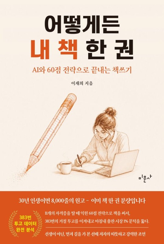 어떻게든 내 책 한 권 : AI와 60점 전략으로 끝내는 책쓰기