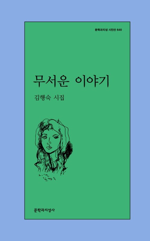 무서운 이야기- 문학과지성 시인선 640