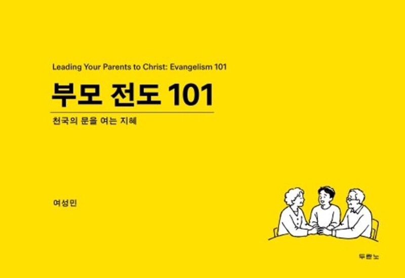 부모 전도 101 : 천국의 문을 여는 지혜 (양장)