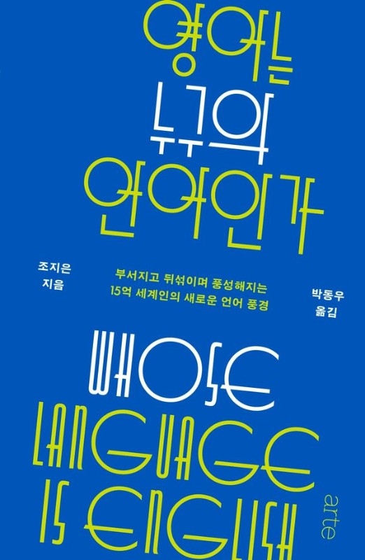 영어는 누구의 언어인가: 부서지고 뒤섞이며 풍성해지는 15억 세계인의 언어 풍경 - Philos 시리즈 (양장)