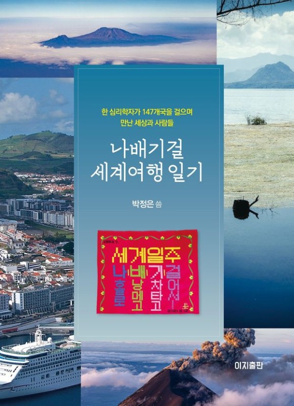 나배기걸 세계여행 일기: 한 심리학자가 147개국을 걸으며 만난 세상과 사람들