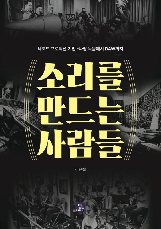 소리를 만드는 사람들 : 레코드 프로덕션 기법-나팔 녹음에서 DAW까지