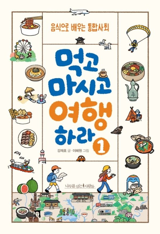 먹고 마시고 여행하라 1: 음식으로 배우는 통합사회 - 나의 한 글자 11