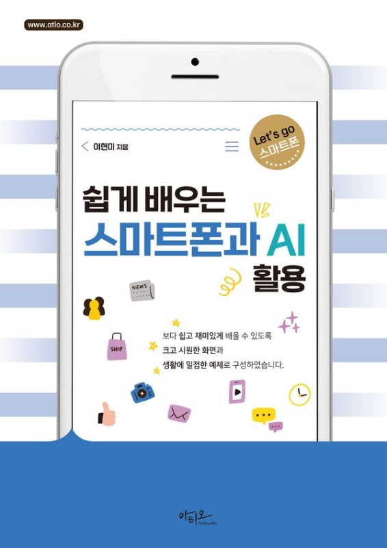 쉽게 배우는 스마트폰과 AI 활용- Lets go 스마트폰 시리즈